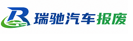 海州区瑞驰｜汽车报废回收｜车辆正规销户上门拖车